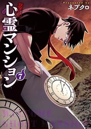 訳アリ心霊マンション　1〜4巻セット　新品　特典付き 訳アリ心霊マンション(1) バンチC 中古漫画・コミック | ブックオフ