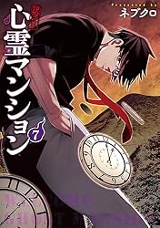 Amazon.co.jp: 訳アリ心霊マンション 7巻 (バンチコミックス) eBook