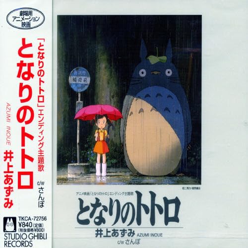 となりのトトロ　オリジナル　シングルレコード　井上あずみ　ジブリ Amazon.co.jp: となりのトトロ: ミュージック