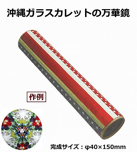 万華鏡 蓮子 ガラス製 赤色 Amazon | 創新万華鏡シリーズ 沖縄ガラスカレットの万華鏡 | 万華鏡