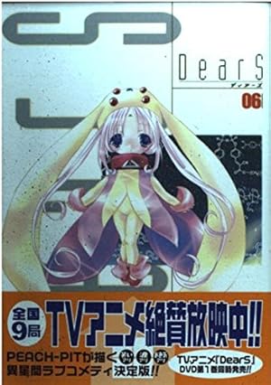 【非売品】「PEACH-PIT DearS ディアーズ 額装複製原画」【希少品】 Amazon.co.jp: DearS 06 (電撃コミックス) : PEACH-PIT: 本
