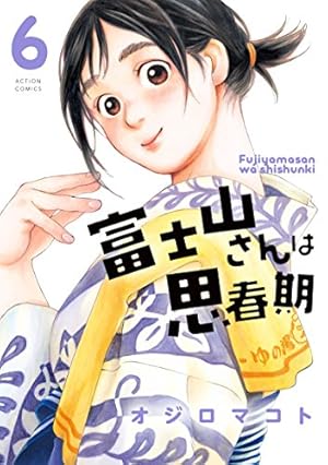 富士山さんは思春期(6) (アクションコミックス) | オジロ マコト |本