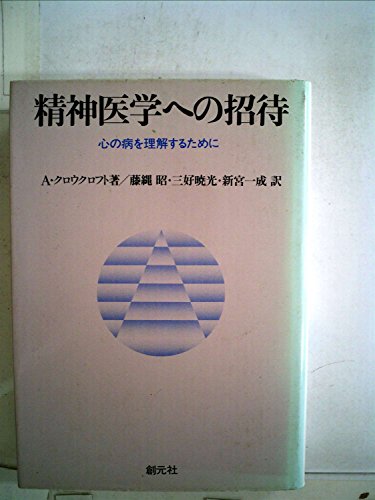 『精神医学への招待―心の病を理解するために』|感想・レビュー 読書メーター