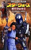 スター・ウォーズ ボバ・フェット クローン・ウォーズ・ノベル (1) (LUCAS BOOKS)