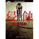 侵蝕　壊される家族の記録 (角川ホラー文庫)