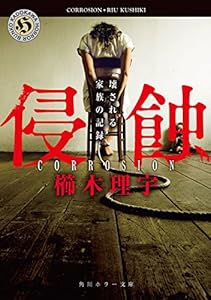 侵蝕　壊される家族の記録 (角川ホラー文庫)