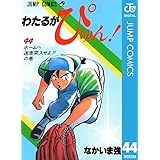 わたるがぴゅん！ 44 (ジャンプコミックスDIGITAL)