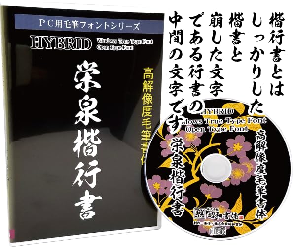毛筆フォント5本セット ディスク版 Amazon.co.jp: 高解像度毛筆フォント 栄泉楷行書(えいせんかいぎょう