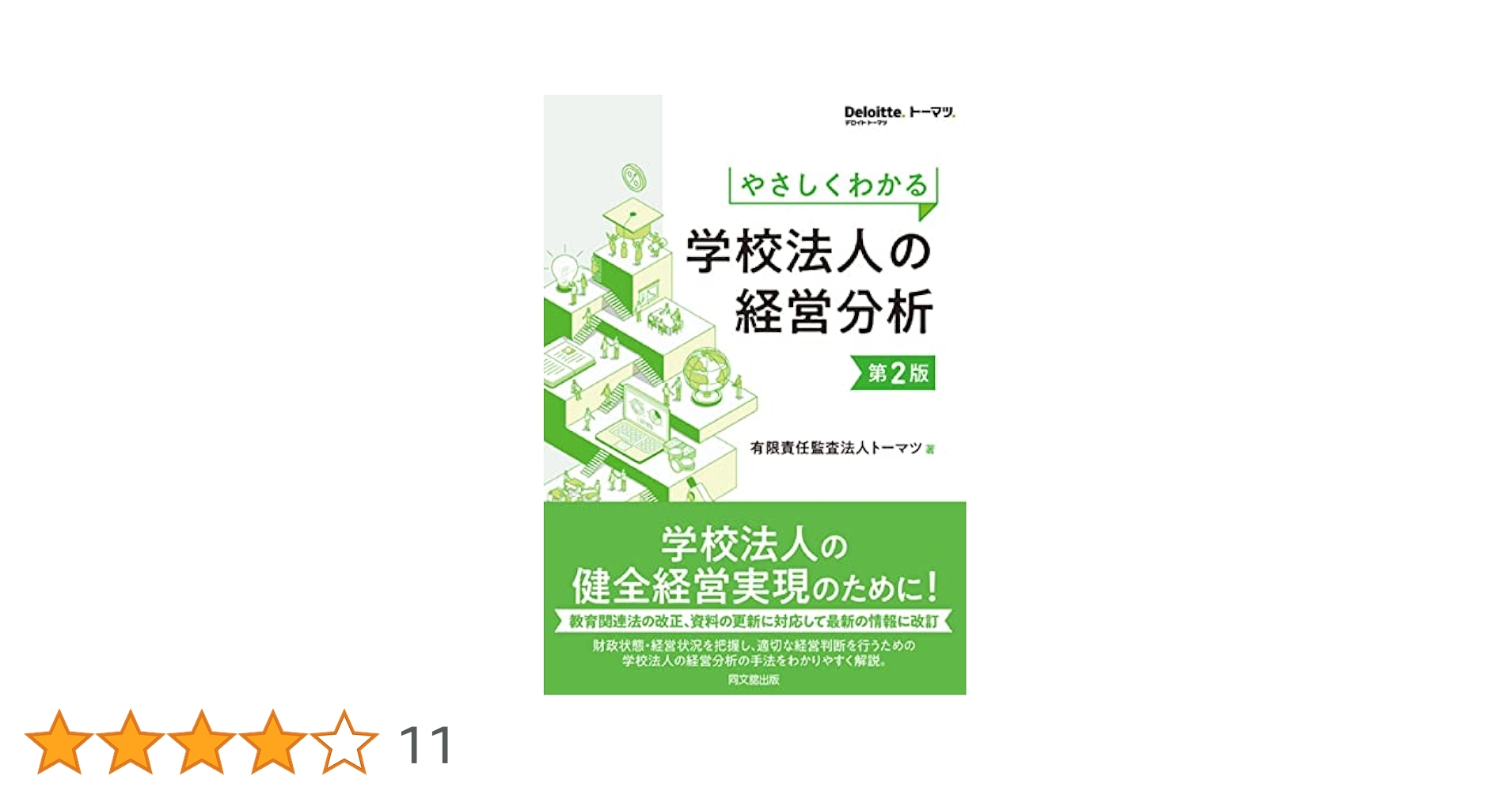 わかる使える 学校法人会計テキスト 第2版 Amazon.co.jp: わかる使える 学校法人会計テキスト : 杉野 泰雄: 本