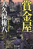 賞金屋 (中公文庫)