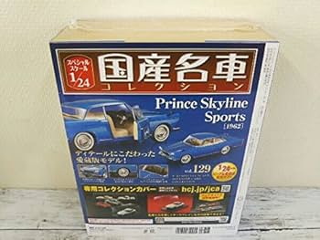 1/24国産名車コレクション(129) プリンス スカイライン スポーツ