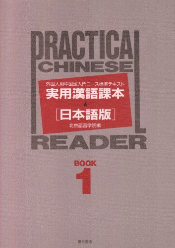 実用漢語課本: 外国人用中国語入門コ-ス標準テキスト (book 1) | 北京