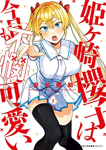 姫ヶ崎櫻子は今日も不憫可愛い 2 Mfc キューンシリーズ 安田 剛助 本 通販 Amazon