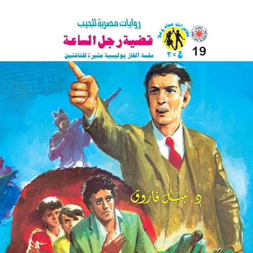 『قضية رجل الساعة』のカバーアート