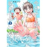 今日から始める幼なじみ　5巻【電子特典付き】 (バンチコミックス)