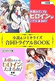 お前みたいなヒロインがいてたまるか！ 小説＆コミカライズ合同トライアルBOOK アリアンローズトライアルBOOK