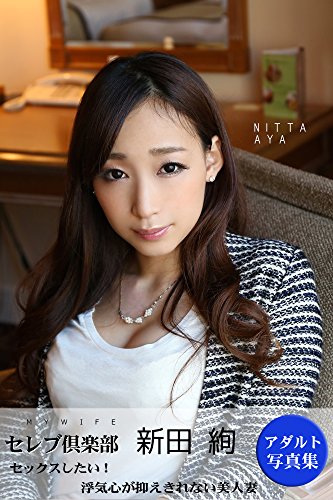 無料電子書籍アプリ セックスしたい! 新田絢 【アダルト写真集 38 】: 浮気心が抑えきれな バイ