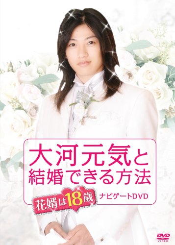 Amazon Com 大河元気と結婚できる方法 花婿は18歳 ナビゲートdvd Movies Tv