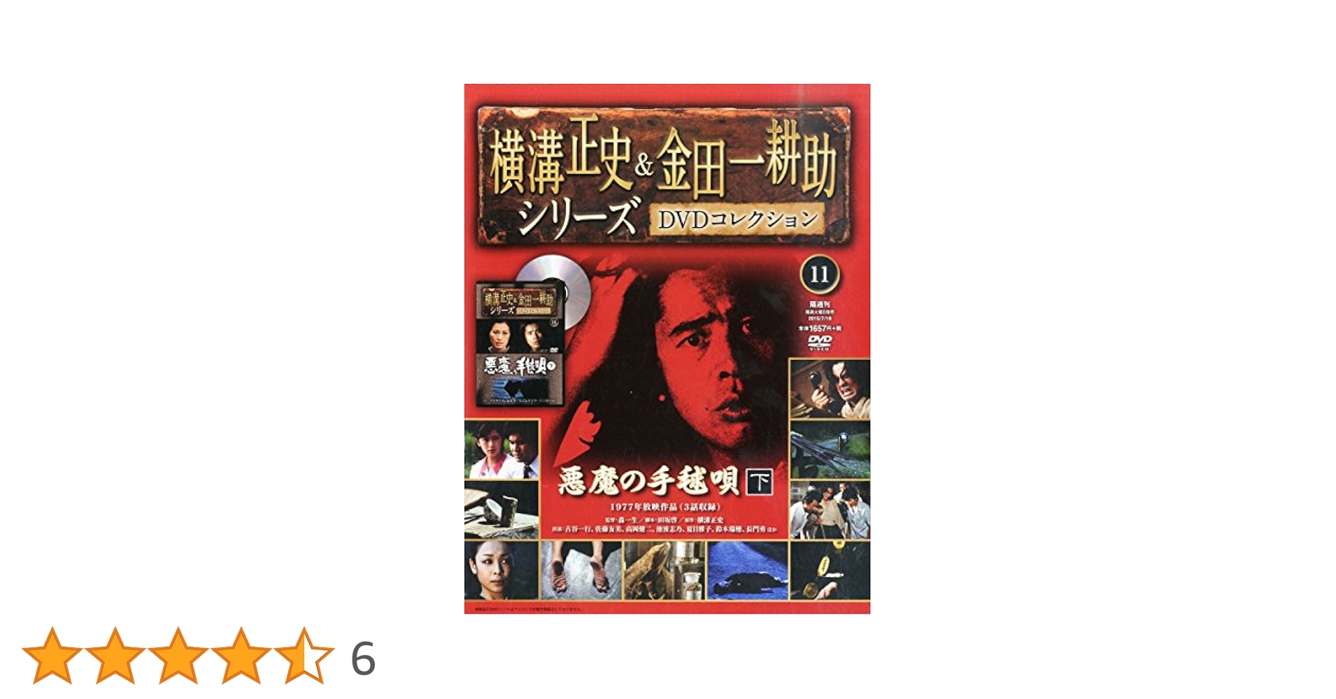Amazon.co.jp: 横溝正史&金田一耕助シリーズDVDコレクション全国