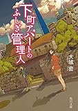 下町アパートのふしぎ管理人 (角川文庫)