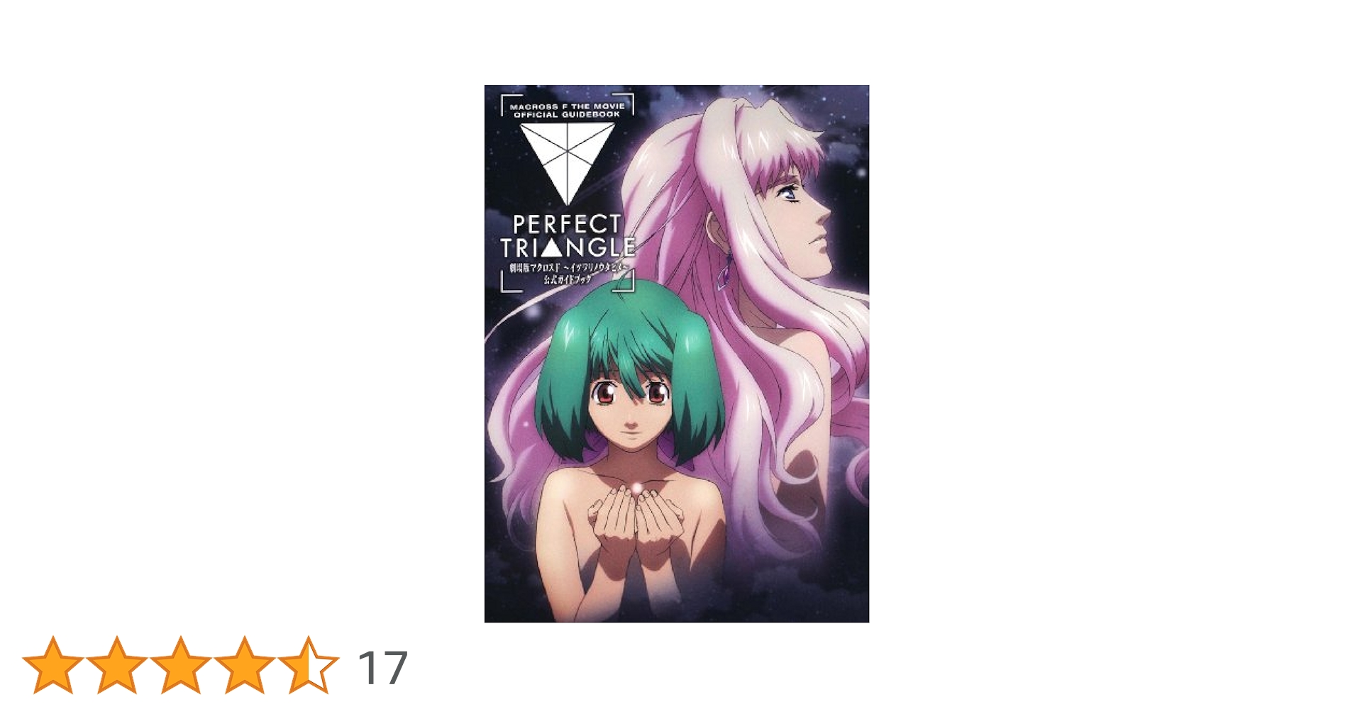 Amazon.co.jp: 劇場版マクロスF~イツワリノウタヒメ~ 公式ガイド