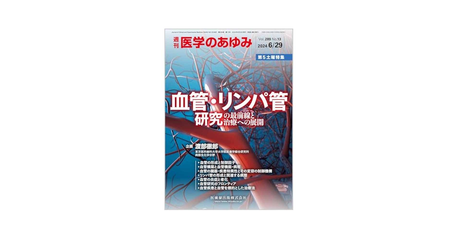 医学のあゆみ 血管・リンパ管研究の最前線と治療への展開 2024年 289巻13号 6月第5土曜特集[雑誌] 医学のあゆみ 血管・リンパ管研究の最前線と治療への展開 2024年