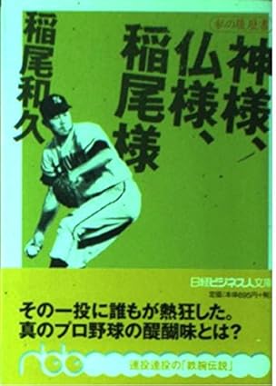 神様、仏様、稲尾様-私の履歴書(日経ビジネス人文庫)稲尾 和久(著)Amazonより 神様、仏様、稲尾様-私の履歴書(日経ビジネス人文庫)稲尾 和久(著)Amazonより