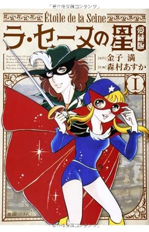 Amazon.co.jp: ラ・セーヌの星 愛蔵版 1 : 金子満 原作 / 森村あすか