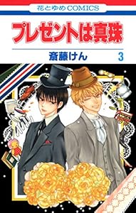 プレゼントは真珠 3 (花とゆめコミックス)