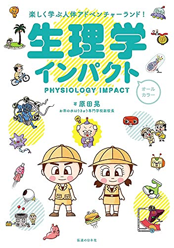 Amazon Co Jp 生理学インパクト 原田晃 Japanese Books Amazon Co Jp 生理学インパクト 原田晃 Japanese Books