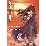 キーリ 死者たちは荒野に眠る (電撃文庫)