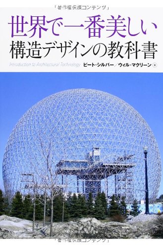 世界で一番美しい構造デザインの教科書 | ピート・シルバー, ウィル