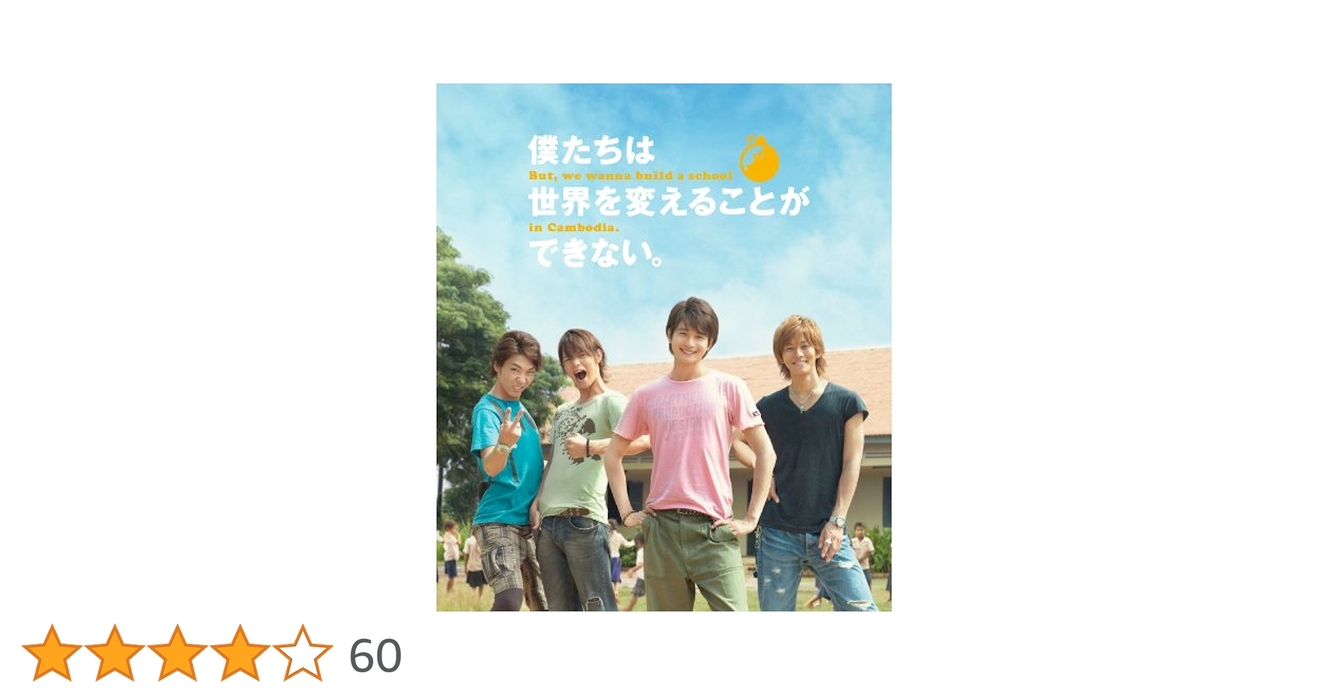 向井理「僕たちは世界を変えることができない」Blu-ray (新品) Amazon.co.jp: 僕たちは世界を変えることができない。 [Blu-ray