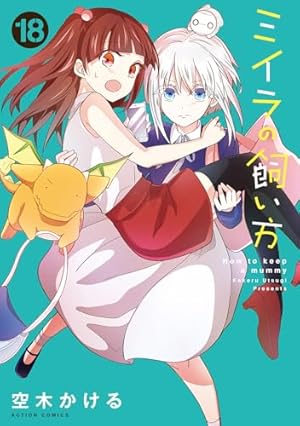 ミイラの飼い方(13) (アクションコミックス(comico books)) | 空木