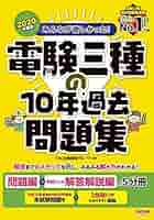 みんなが欲しかった! 電験三種の10年過去問題集 2020年度