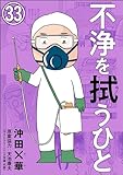 不浄を拭うひと（分冊版） 【第33話】 (comicタント)