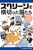 スクリーンを横切った猫たち