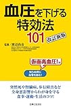血圧を下げる特効法１０１改訂新版