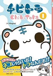 チビトラ（2） 今日もゆんゆん日和 | Kagezi | マンガ | Kindle