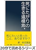 死にたがりの生きる道模索。20分で読めるシリーズ