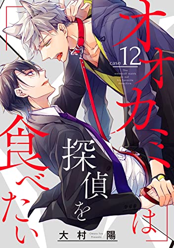 オオカミは探偵を食べたい【分冊版】 12 (デジタル版ガンガンコミックスBLiss)