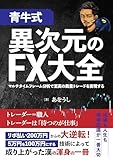 【青牛式】異次元のFX大全 〜マルチタイムフレーム分析で至高の裁量トレードを実現する〜