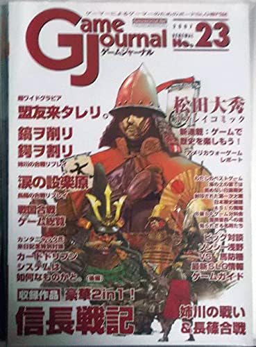 GAME JOURNAL NO.23/信長戦記 姉川の戦い/長篠合戦/付録ゲーム付、駒未切断 WCWZ