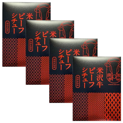 米沢牛ビーフシチュー 4食セット (1袋 200g) 計 800g