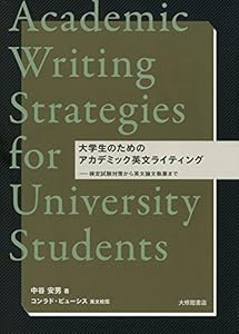 本の大学生のためのアカデミック英文ライティング: 検定試験対策から英文論文執筆までの表紙
