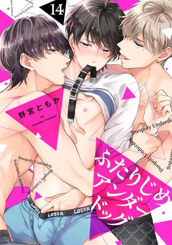 ふたりじめアンダードッグ(14) (spicomi)