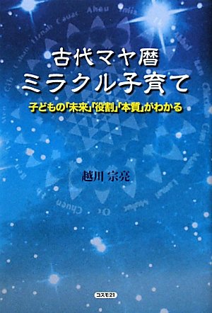 マヤの叡知 越川宗亮 Amazon.co.jp: 究極のマヤの叡知「13」×「20」 パート1「銀河の