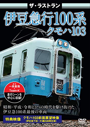 ザ・ラストラン 伊豆急行100系クモハ103 [DVD]