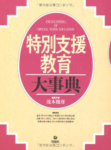 Amazon.co.jp: 特別支援教育大事典 : 茂木 俊彦, 荒川 智, 木全 和巳