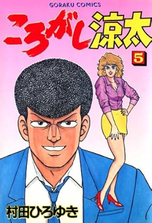 ころがし涼太 29 | 村田ひろゆき | マンガ | Kindleストア | Amazon